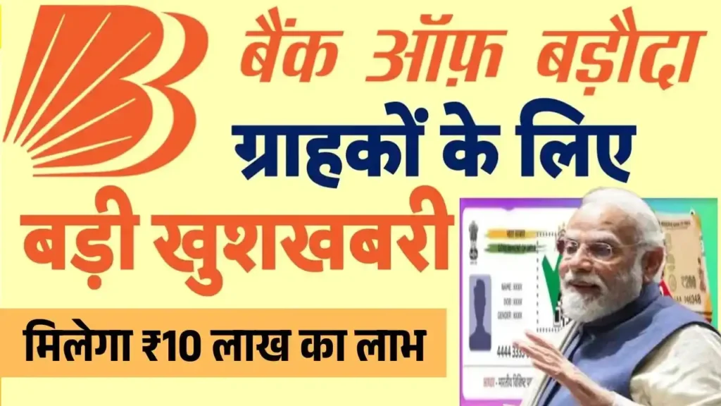 Bank of Baroda 10 Lakh Personal Loan