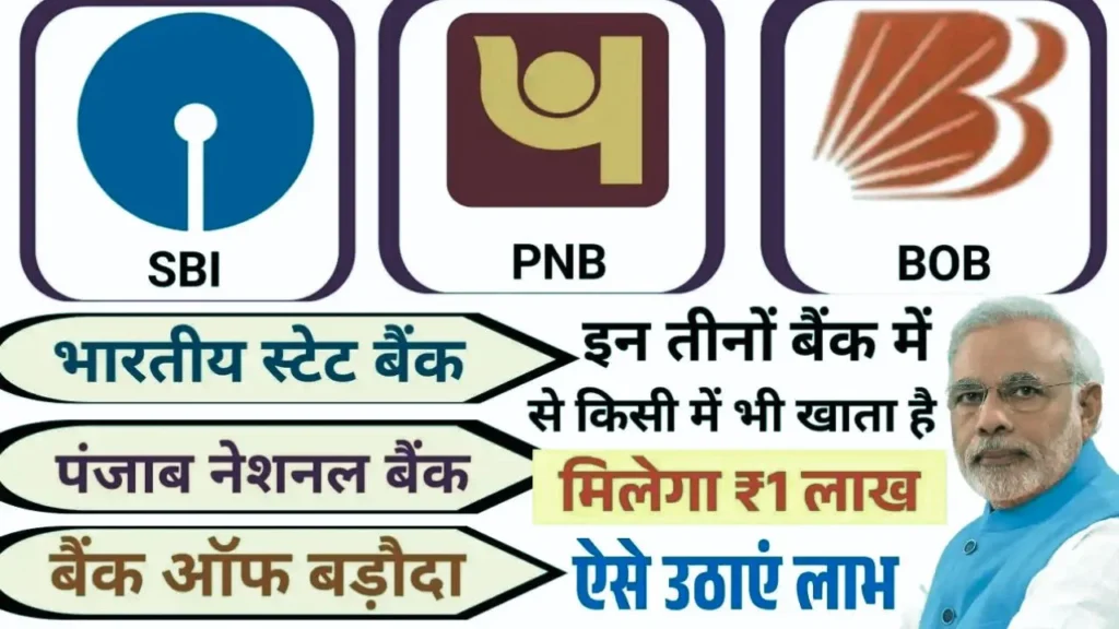 SBI BOB PNB 1 Lakh Loan